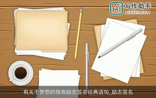 有关于梦想的微商励志签名经典语句_励志签名