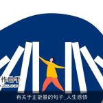 有关于正能量的句子_人生感悟