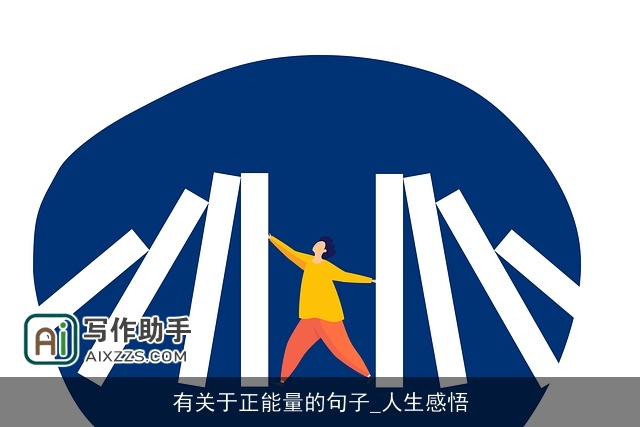 有关于正能量的句子_人生感悟