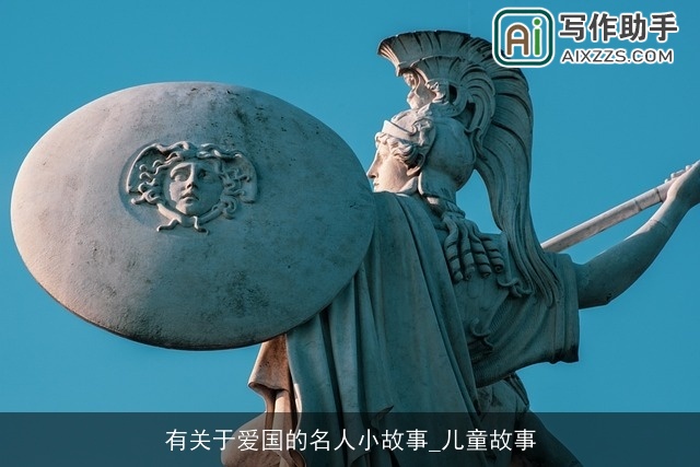 有关于爱国的名人小故事_儿童故事