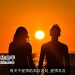 有关于爱情的名言名句_爱情名言