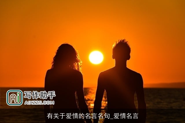 有关于爱情的名言名句_爱情名言