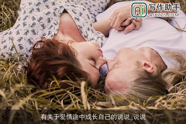有关于爱情途中成长自己的说说_说说