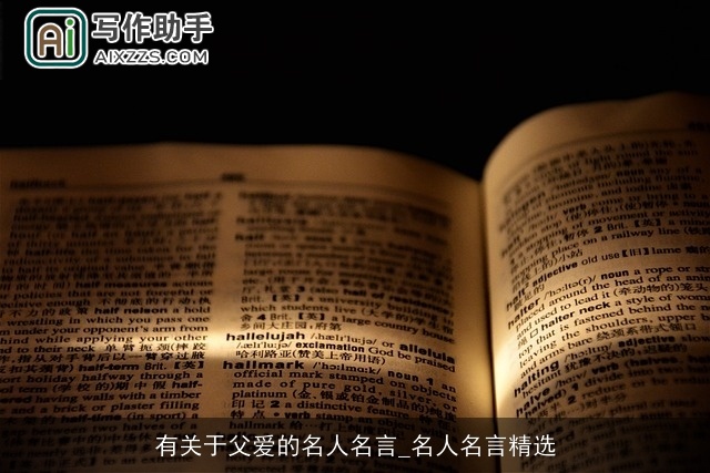 有关于父爱的名人名言_名人名言精选