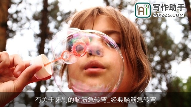 有关于牙刷的脑筋急转弯_经典脑筋急转弯