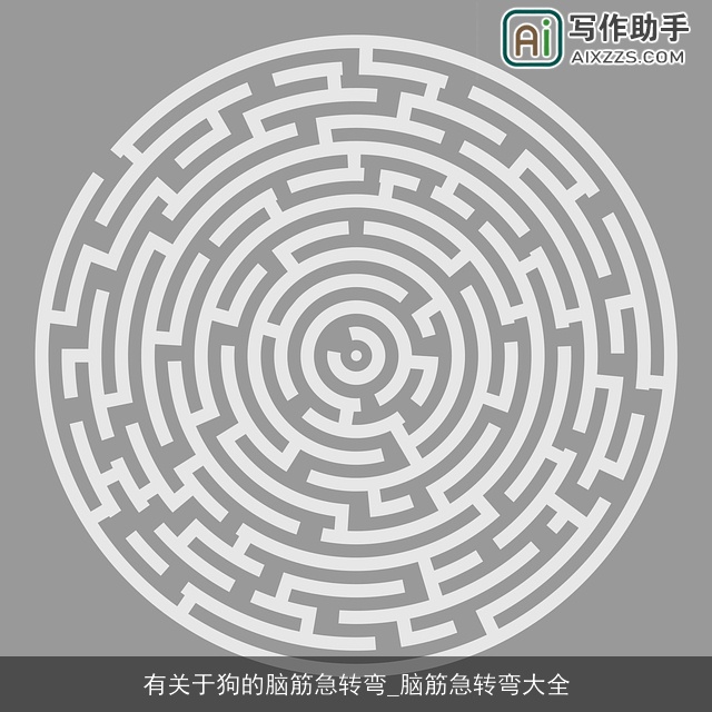 有关于狗的脑筋急转弯_脑筋急转弯大全