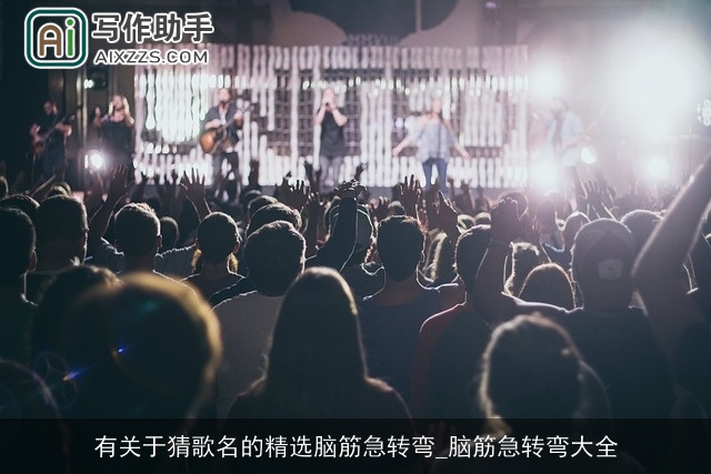 有关于猜歌名的精选脑筋急转弯_脑筋急转弯大全