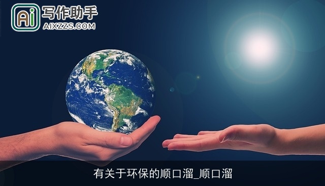 有关于环保的顺口溜_顺口溜