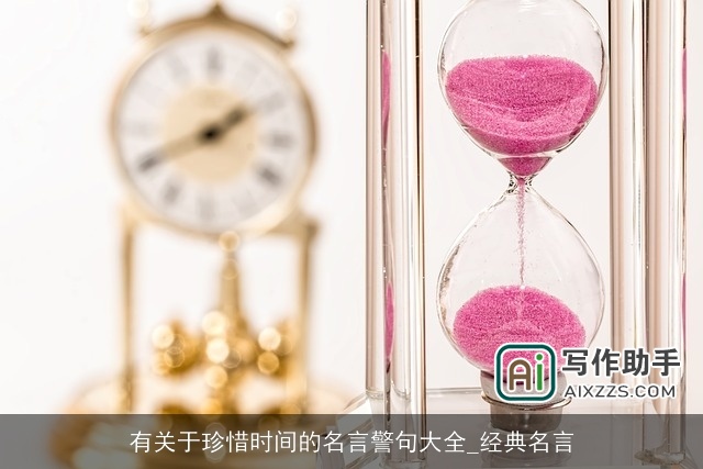 有关于珍惜时间的名言警句大全_经典名言