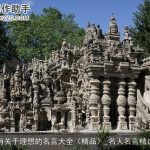 有关于理想的名言大全（精品）_名人名言精选