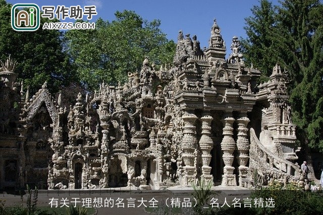 有关于理想的名言大全（精品）_名人名言精选