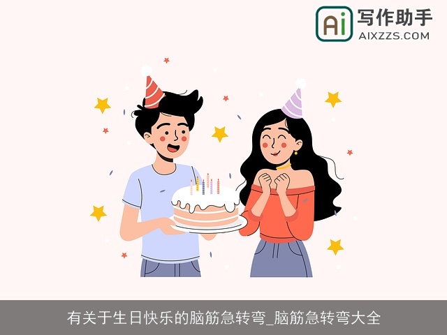 有关于生日快乐的脑筋急转弯_脑筋急转弯大全