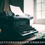 有关于生活用品的脑筋急转弯_经典脑筋急转弯