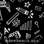 有关于生活的绕口令_绕口令