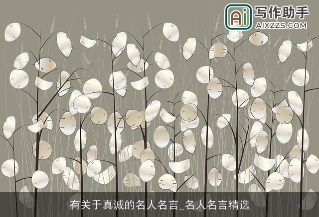 有关于真诚的名人名言_名人名言精选