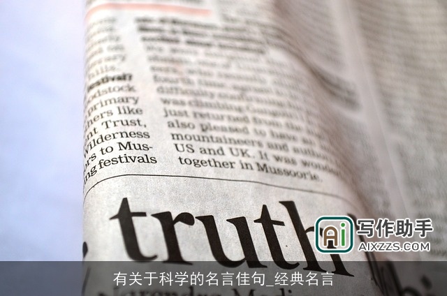 有关于科学的名言佳句_经典名言