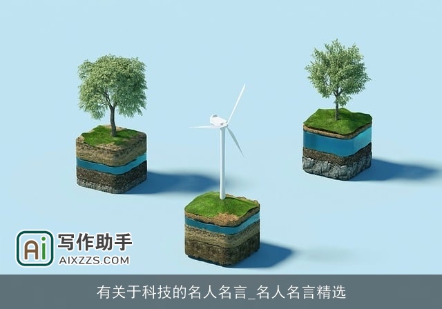 有关于科技的名人名言_名人名言精选