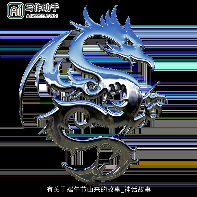 有关于端午节由来的故事_神话故事