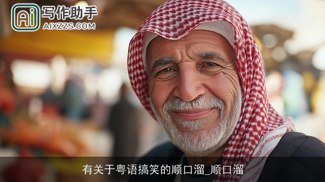 有关于粤语搞笑的顺口溜_顺口溜