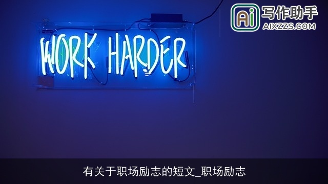 有关于职场励志的短文_职场励志