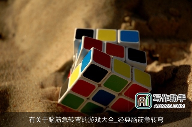 有关于脑筋急转弯的游戏大全_经典脑筋急转弯