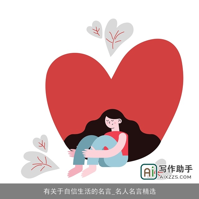 有关于自信生活的名言_名人名言精选