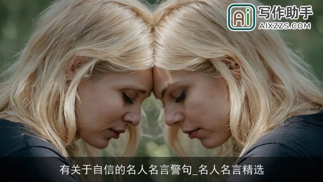 有关于自信的名人名言警句_名人名言精选