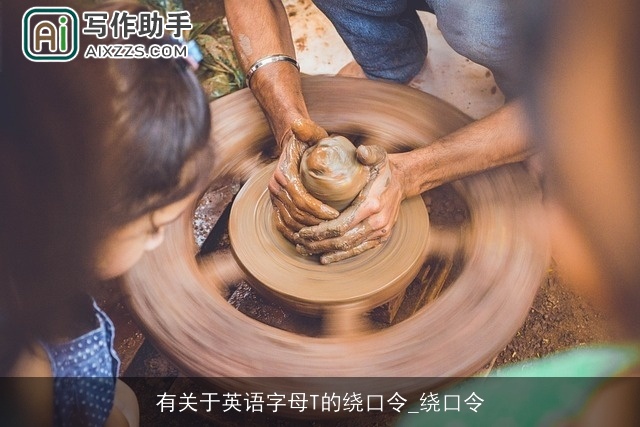 有关于英语字母T的绕口令_绕口令