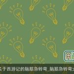 有关于西游记的脑筋急转弯_脑筋急转弯大全