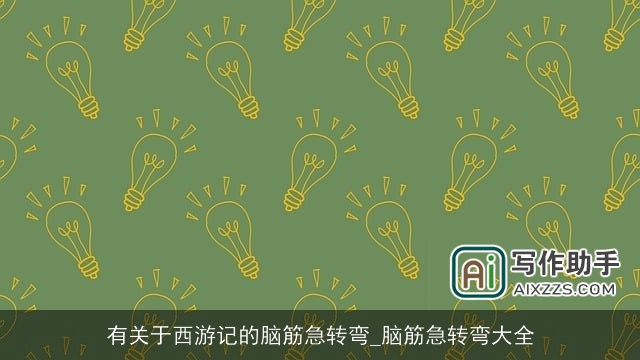 有关于西游记的脑筋急转弯_脑筋急转弯大全