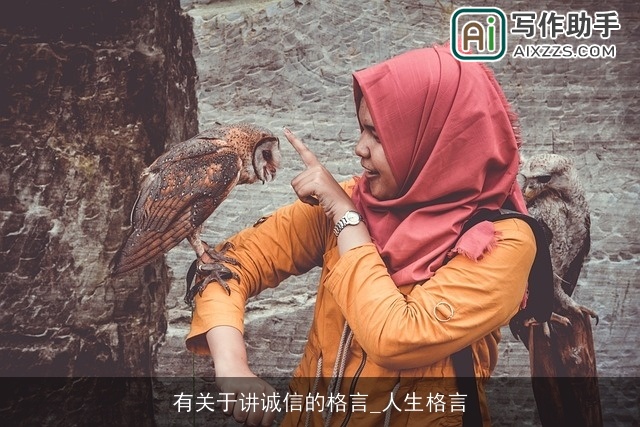 有关于讲诚信的格言_人生格言