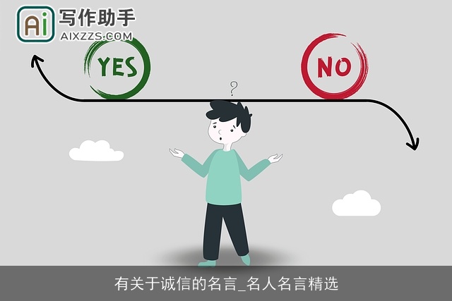 有关于诚信的名言_名人名言精选