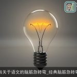 有关于语文的脑筋急转弯_经典脑筋急转弯