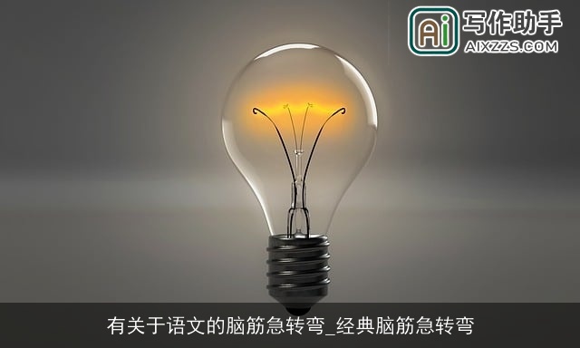 有关于语文的脑筋急转弯_经典脑筋急转弯