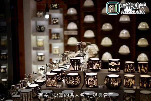 有关于财富的名人名言_经典名言