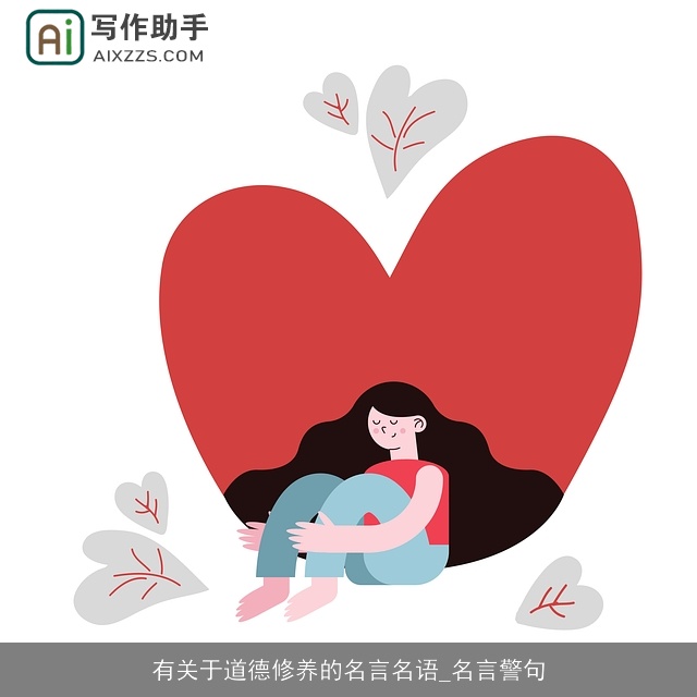 有关于道德修养的名言名语_名言警句