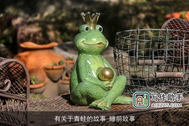 有关于青蛙的故事_睡前故事