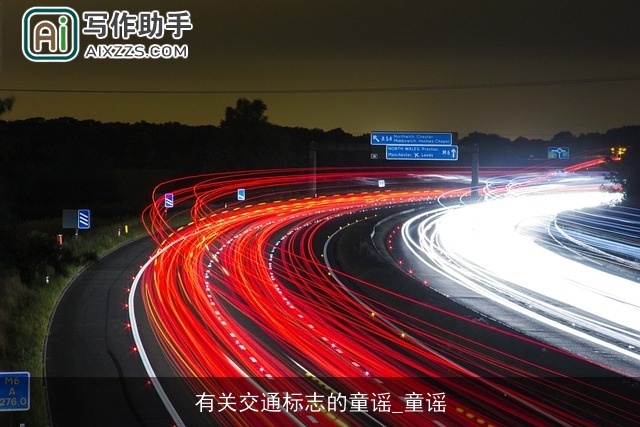 有关交通标志的童谣_童谣