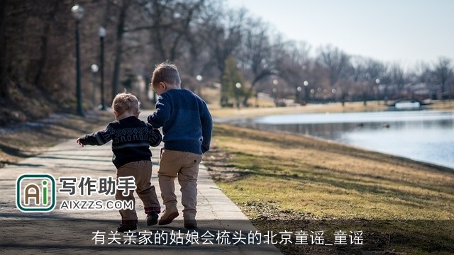 有关亲家的姑娘会梳头的北京童谣_童谣