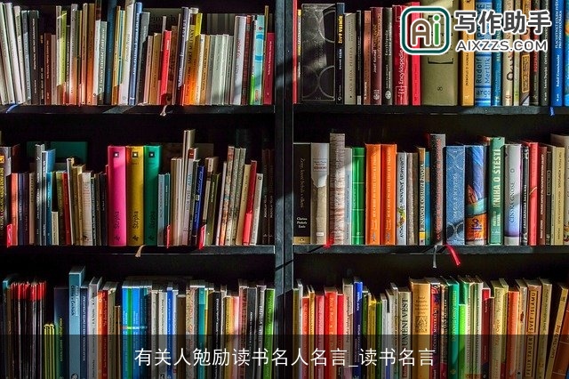 有关人勉励读书名人名言_读书名言