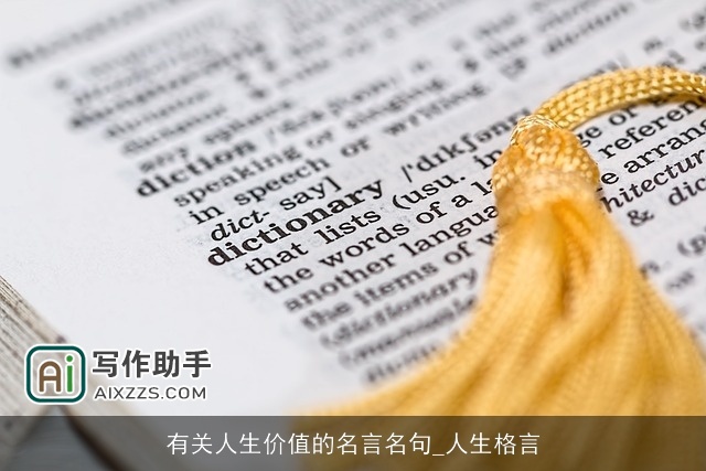 有关人生价值的名言名句_人生格言