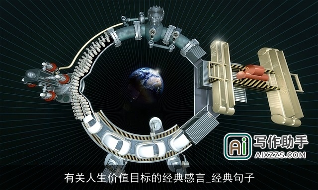 有关人生价值目标的经典感言_经典句子