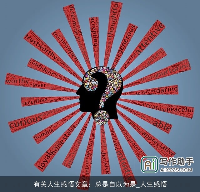 有关人生感悟文章：总是自以为是_人生感悟