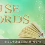 有关人生道理的座右铭_座右铭