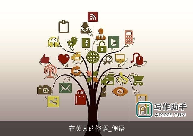 有关人的俗语_俚语