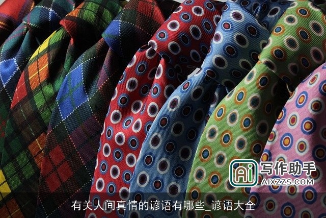 有关人间真情的谚语有哪些_谚语大全