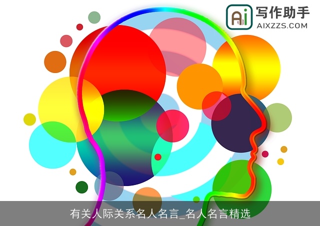 有关人际关系名人名言_名人名言精选