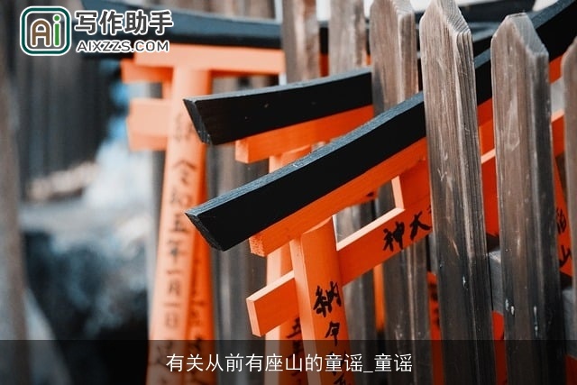 有关从前有座山的童谣_童谣