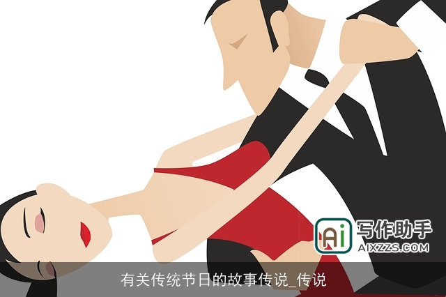 有关传统节日的故事传说_传说