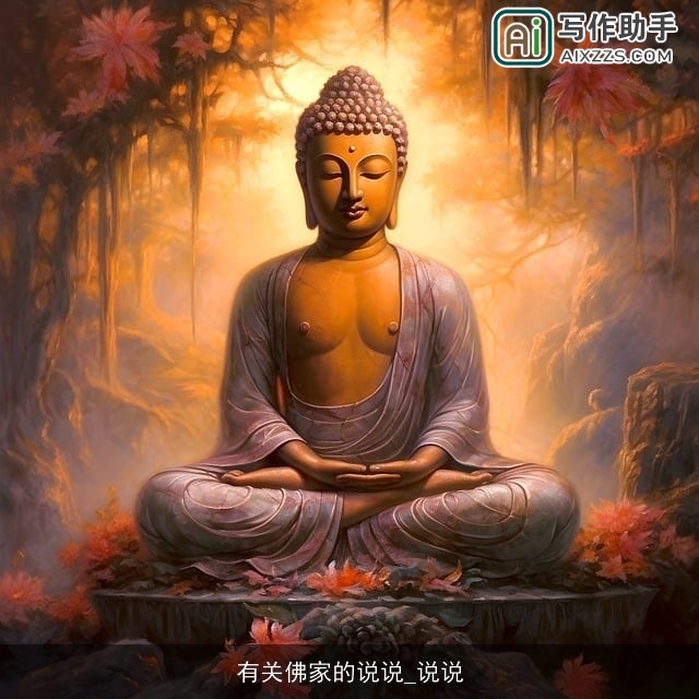 有关佛家的说说_说说